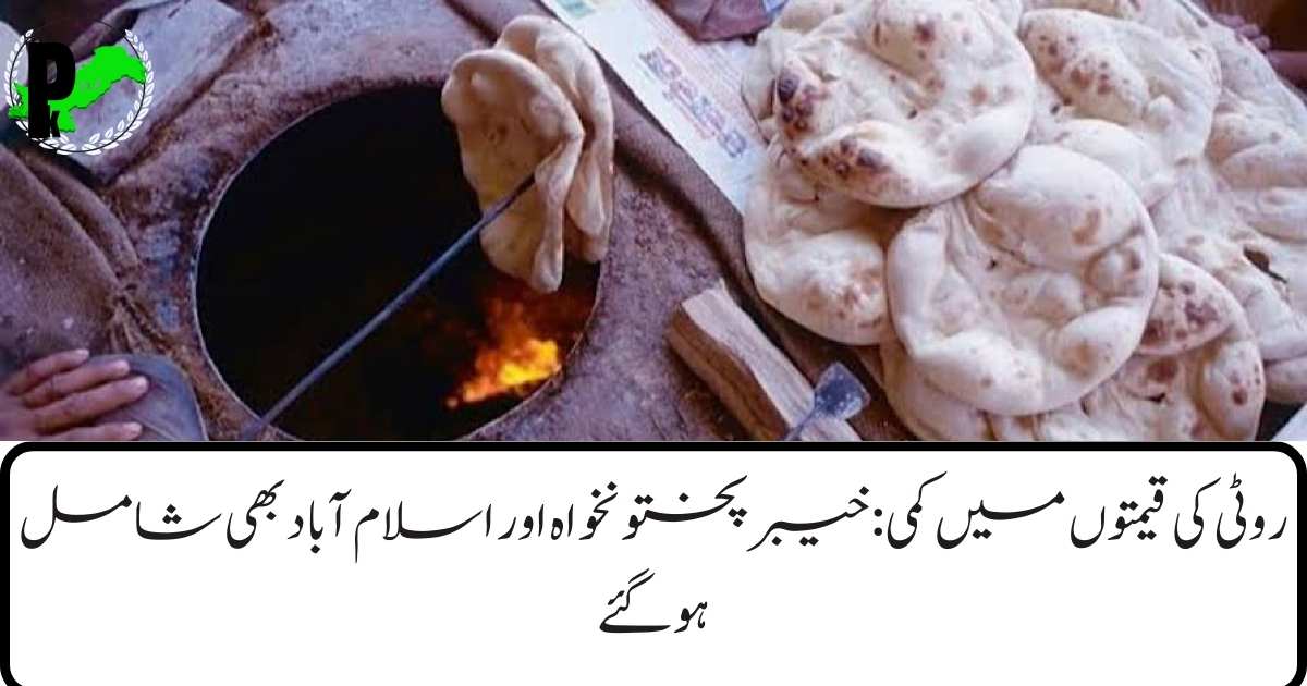 Roti Prices Drop in KP and Islamabad